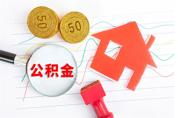 本溪贵阳公积金怎么提取出来（贵阳的公积金怎么提取）