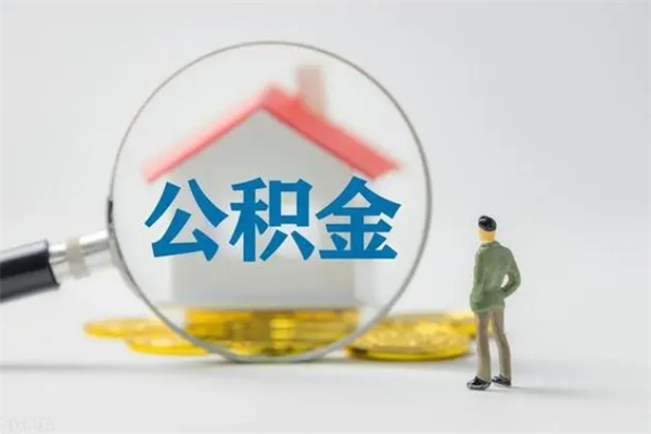 本溪贵阳公积金怎么提取出来（贵阳的公积金怎么提取）