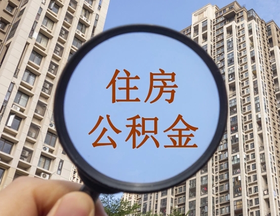本溪怎么把封存的住房公积金取出来（怎样取出封存状态的公积金）